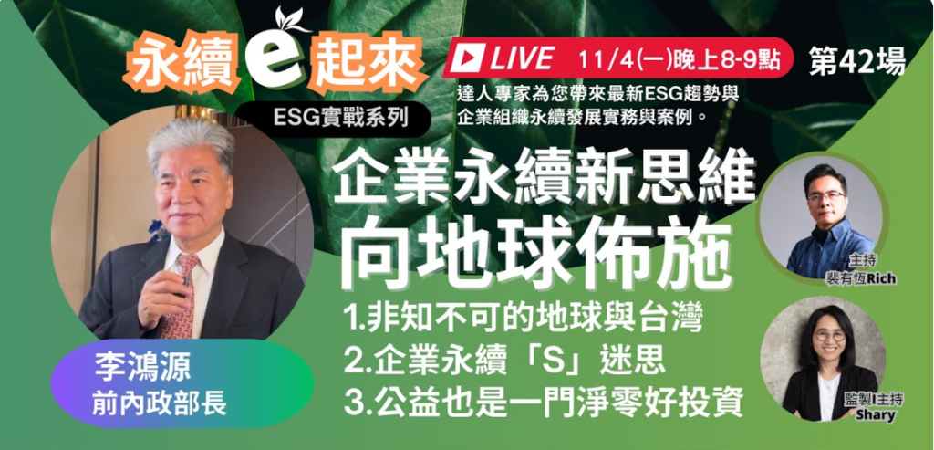 🌏『永續e起來』: 達人專家為您帶來最新ESG趨勢與企業組織永續發展實務與案例。