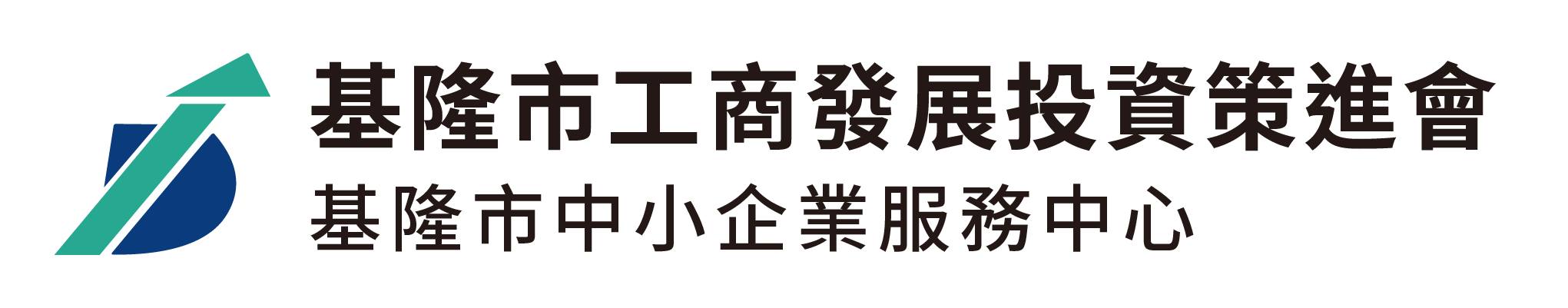 基隆市工商發展投資策進會